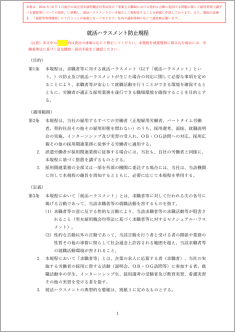 就活ハラスメント防止規程